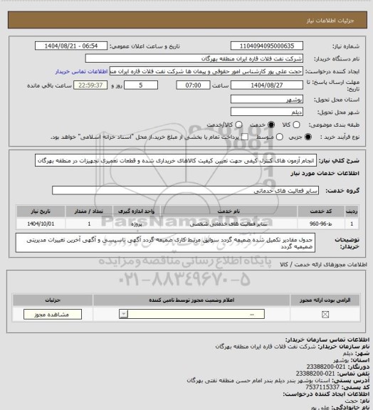 استعلام انجام آزمون های کنترل کیفی جهت تعیین کیفیت کالاهای خریداری شده و قطعات تعمیری تجهیزات در منطقه بهرگان