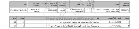 استعلام خرید و نصب و راه اندازی چین بلاک برقی بهمراه ترولی
