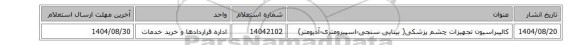 استعلام، کالیبراسیون تجهیزات چشم پزشکی( بینایی سنجی-اسپیرومتری-آدیومتر)
