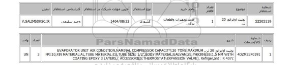 استعلام یونیت اواپراتور 20 تن