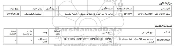 استعلام الکترونیکی، زنجیر دو سر قلاب کج مطابق دیتیل و نقشه پیوست