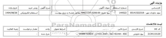 استعلام الکترونیکی، پیچ حلزون RM63-CST-0206-00 مطابق نقشه و دیتیل پیوست