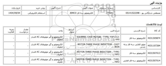 استعلام الکترونیکی، الکتروموتور سه فاز JEMCO