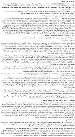 مزایده یک قطعه زمین به مساحت 1001/90 متر مربع یک هزار و یک متر و نود دسی متر مربع به شماره پلاک ثبتی 20 فرعی از5302 اصلی