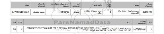 استعلام سیستم تهویه اجباری برای الکتروموتور