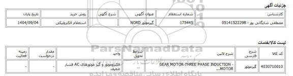 استعلام الکترونیکی، گیرموتور NORD