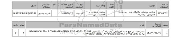 استعلام ساخت اضطراری مکانیکال سیل طرح جدید کارتریجی 