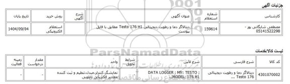 استعلام الکترونیکی، دیتالاگر دما و رطوبت دیجیتالی Testo 176 H1 مطابق با فایل پیوست