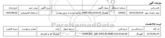 استعلام الکترونیکی، کوپلینگ AM83-COC-6100-00 مطابق نقشه و دیتیل پیوست