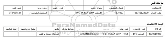 استعلام الکترونیکی، اکستندر HDMI TC-KEX-200P