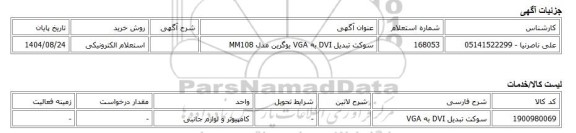 استعلام الکترونیکی، سوکت تبدیل DVI به VGA یوگرین مدل MM108