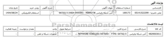 استعلام الکترونیکی، آنتن شبکه وایرلس SXTSQ 5 (HIGH POWER) - MIKROTIK