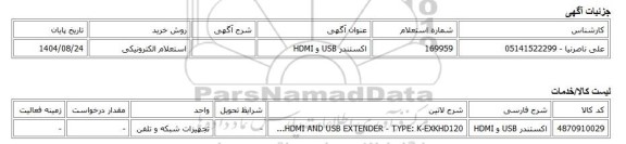 استعلام الکترونیکی، اکستندر USB و HDMI