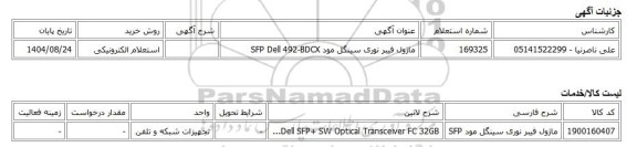 استعلام الکترونیکی، ماژول فیبر نوری سینگل مود SFP Dell 492-BDCX
