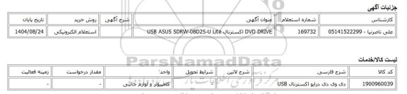 استعلام الکترونیکی، DVD DRIVE اکسترنال USB ASUS SDRW-08D2S-U Lite