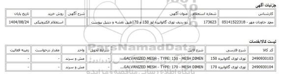 استعلام الکترونیکی، دو ردیف توری گالوانیزه لوز 150 و 170طبق نقشه و دیتیل پیوست