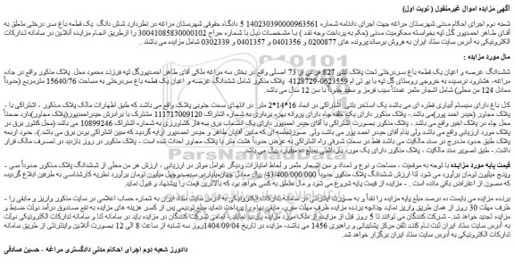 مزایده ششدانگ عرصه و اعیان یک قطعه باغ سردرختی تحت پلاک ثبتی 827 فرعی از 73 اصلی