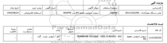 استعلام الکترونیکی، درپوش انتهایی خطوط RO برند KNAPPE