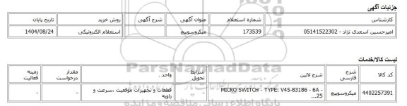 استعلام الکترونیکی، میکروسوییچ