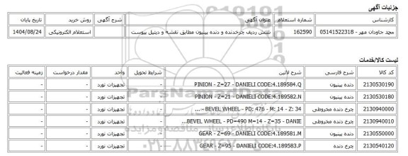 استعلام الکترونیکی، شش ردیف چرخدنده و دنده پینیون مطابق نقشه و دیتیل پیوست
