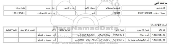 استعلام الکترونیکی، آژیر