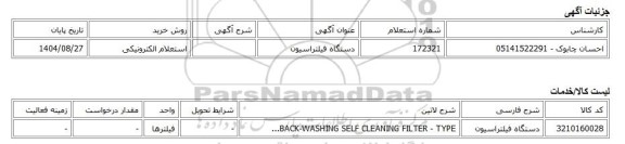 استعلام الکترونیکی، دستگاه فیلتراسیون