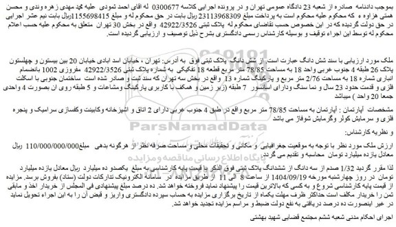 مزایده  آپارتمان به مساحت 78/85 متر مربع