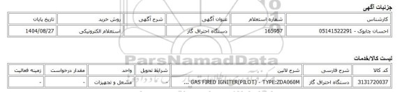 استعلام الکترونیکی، دستگاه احتراق گاز