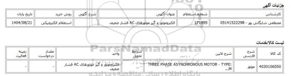 استعلام الکترونیکی، الکتروموتور و گیر موتورهای AC فشار ضعیف