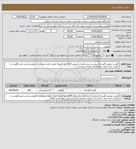 استعلام گوشت منجمد گوساله سردست برند هندی یا برزیلی 600 کیلو /هزینه حمل با وانت یخچالدار با فروشنده می باشد/گوشت با کیفیت باشه تایید با کارشناس تغذیه و بهداشت