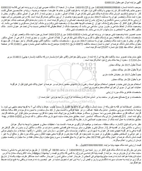 مزایده  یک قطعه زمین نوع ملک طلق با کاربری به پلاک ثبتی 30 فرعی از 3748 اصلی ، مفروز و مجزی شده از 5 فرعی از اصلی