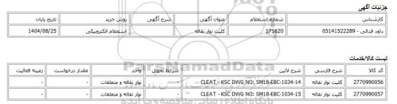 استعلام الکترونیکی، کلیت نوار نقاله