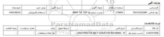 استعلام الکترونیکی، چسب ترمیم نوار REMA TIP TOP