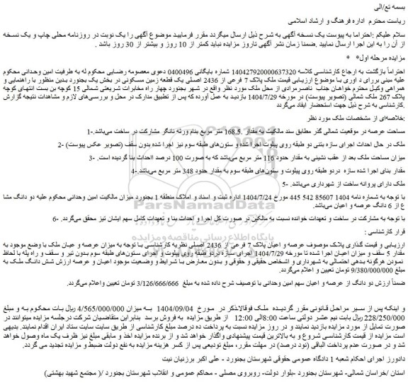 مزایده ملک پلاک 7 فرعی از 2436 اصلی یک قطعه زمین مسکونی