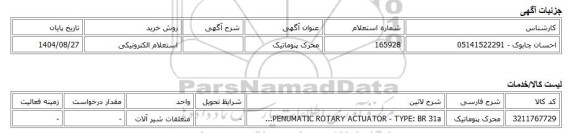 استعلام الکترونیکی، محرک پنوماتیک