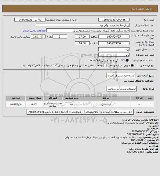استعلام کیسه ادرار استریل 2لیتری