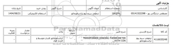 استعلام الکترونیکی، ترمومتر سیم پیچ ترانسفورماتور