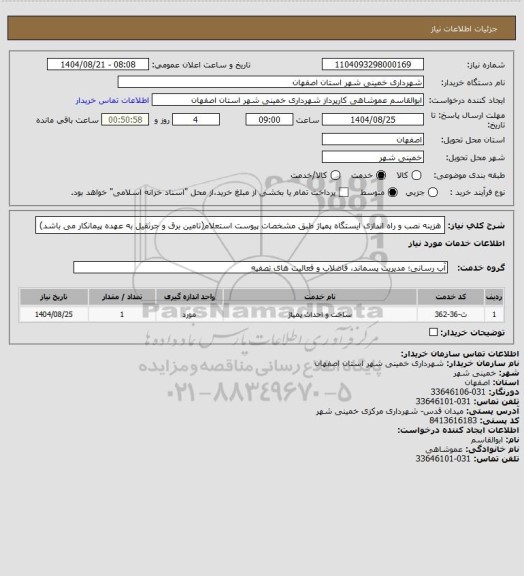 استعلام هزینه نصب و راه اندازی ایستگاه پمپاژ طبق مشخصات پیوست استعلام(تامین برق و جرثقیل به عهده پیمانکار می باشد)