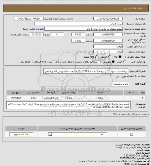 استعلام پرتقال درشت واشنگتن درجه یک مقدار 2000کیلوگرم قیمت اعلام وپیش فاکتور الزامی