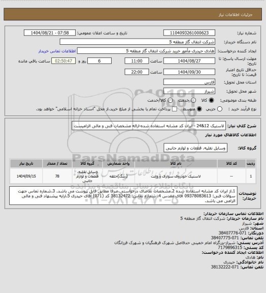 استعلام لاستیک 12&24 - ایران کد مشابه استفاده شده-ارائه مشخصات فنی و مالی الزامیست