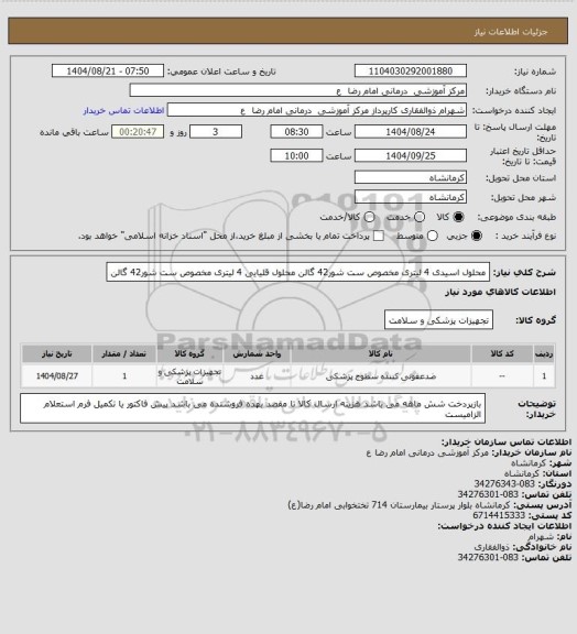استعلام محلول اسیدی 4 لیتری مخصوص ست شور42 گالن
محلول قلیایی 4 لیتری مخصوص ست شور42 گالن
