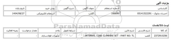 استعلام الکترونیکی، کلمپ