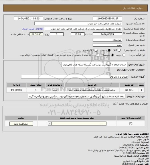 استعلام خدمات ایجاد و نگهداشت زیرساخت (پسیو) شبکه های کامپیوتری