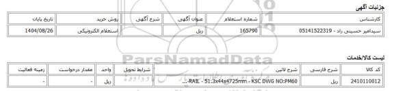 استعلام الکترونیکی، ریل
