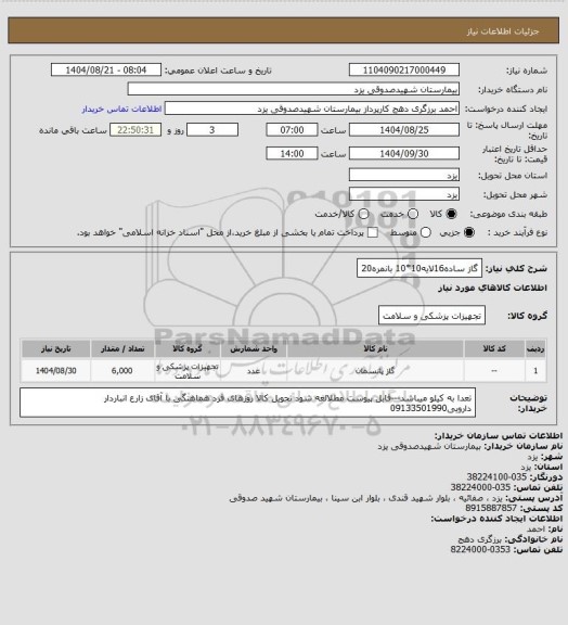 استعلام گاز ساده16لایه10*10 بانمره20