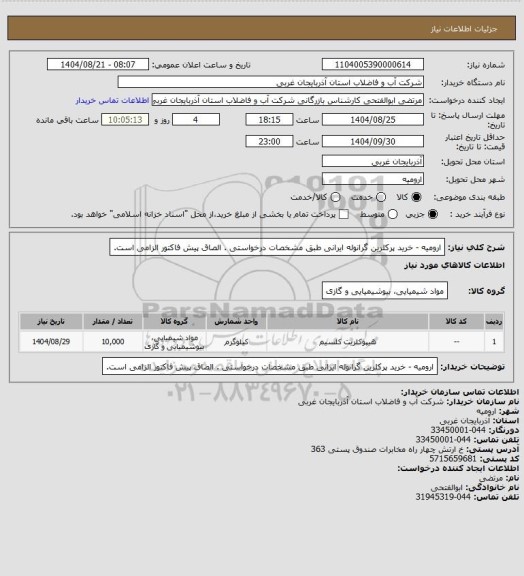 استعلام   ارومیه -  خرید پرکلرین گرانوله ایرانی طبق مشخصات درخواستی . الصاق پیش فاکتور الزامی است.