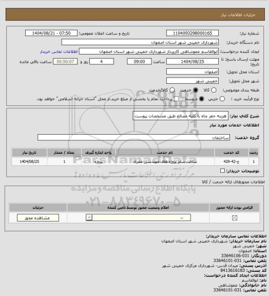 استعلام هزینه حفر چاه با کلیه مصالح طبق مشخصات پیوست
