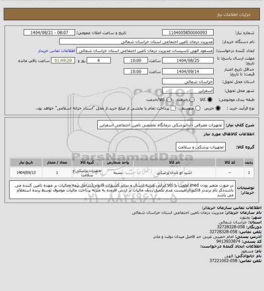 استعلام تجهیزات مصرفی دندانپزشکی درمانگاه تخصصی تامین اجتماعی اسفراین