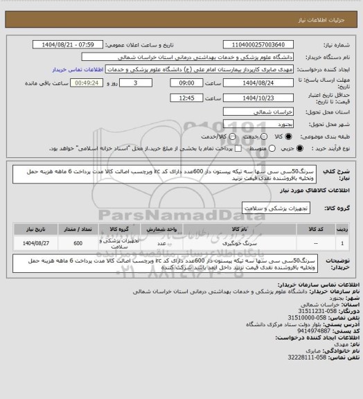 استعلام سرنگ50سی سی سها سه تیکه پیستون دار 600عدد دارای کد irc وبرچسب اصالت کالا مدت پرداخت 6 ماهه هزینه حمل وتخلیه بافروشنده نقدی قیمت نزنید