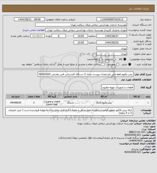 استعلام پمپ وکیوم قفط طبق مشخصات پیوست تعداد 2 دستگاه کارشناس فنی مقدمی 82032025